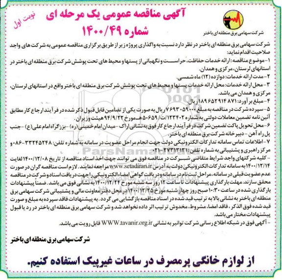 مناقصه ارائه خدمات حفاظت، حراست و نگهبانی از پستها و محیط های تحت پوشش شرکت برق