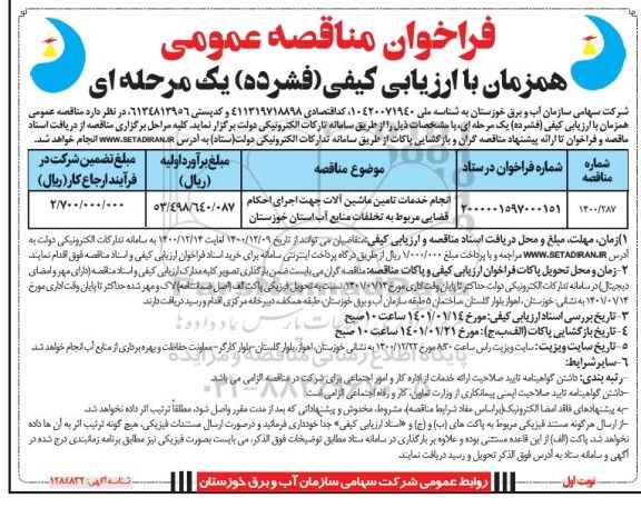 مناقصه انجام خدمات تامین ماشین آلات جهت اجرای احکام قضایی مربوط