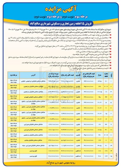 مزایده، مزایده فروش تعداد 15 قطعه زمین تجاری و مسکونی (بدون پروانه) 