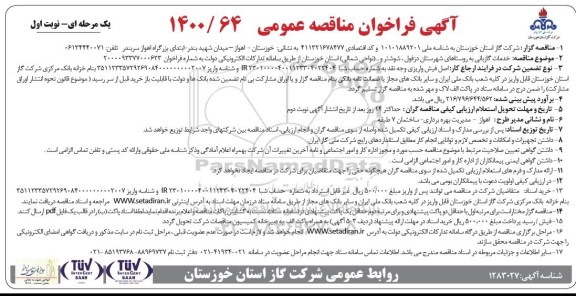 مناقصه خدمات گازبانی به روستاهای