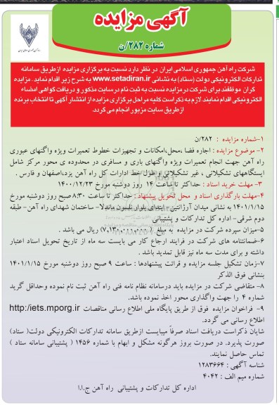  مزایده اجاره فضا، محل، امکانات و تجهیزات خطوط تعمیرات ... 