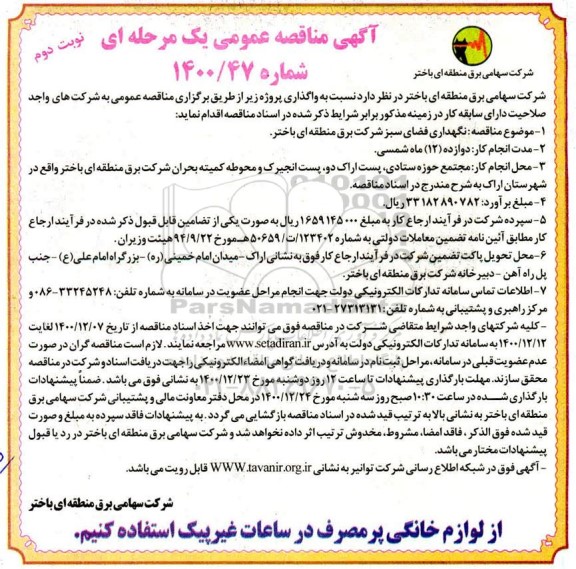 مناقصه نگهداری فضای سبز شرکت برق- نوبت دوم