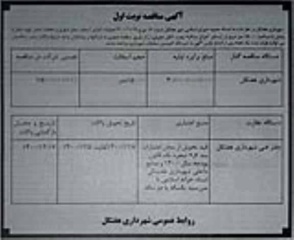 مناقصه عملیات اجرایی آسفالت معابر شهری و محلات