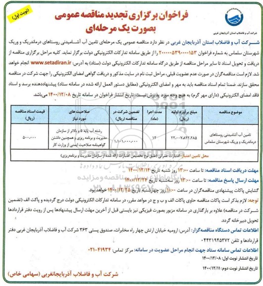 تجدید مناقصه عمومی تامین آب آشامیدنی روستاها 