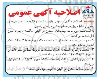 اصلاحیه مناقصه بازدید، تست و نگهداشت سیستم های اعلان و اطفا حریق 
