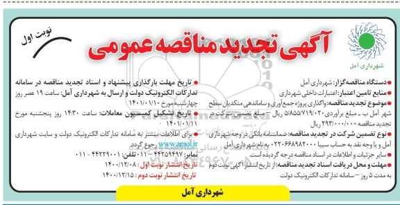 مناقصه واگذاری پروژه جمع آوری و ساماندهی متکدیان سطح شهر