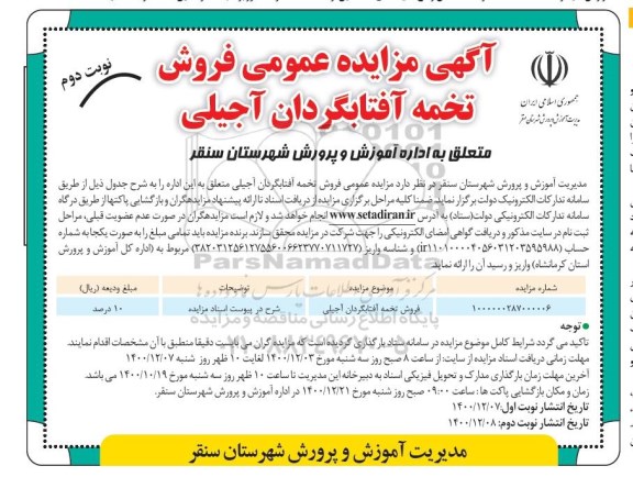 مزایده فروش تخمه آفتابگردان آجیلی