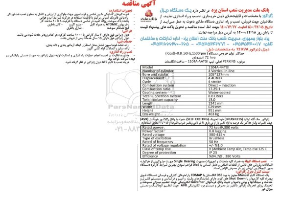 مناقصه یک دستگاه دیزل ژنراتور