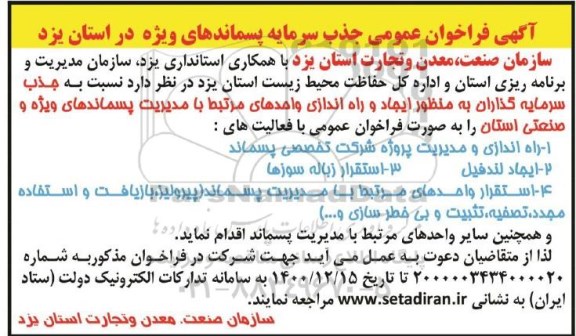 فراخوان عمومی جذب سرمایه گذار پسماندهای ویژه