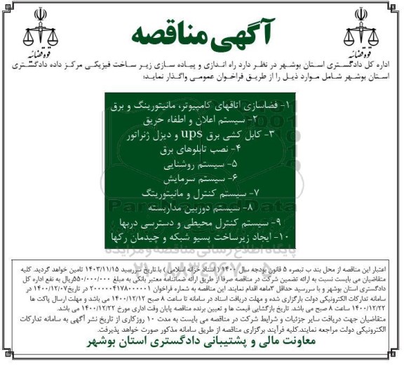 مناقصه، مناقصه راه اندازی و پیاده سازی زیرساخت فیزیکی مرکز داده