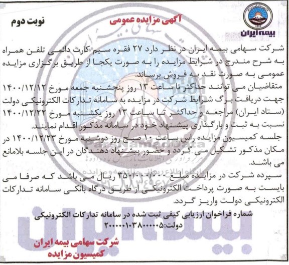 مزایده 27 فقره سیم کارت دائمی تلفن همراه - نوبت دوم