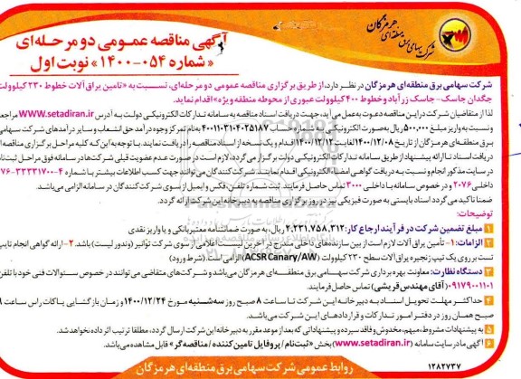 مناقصه تامین یراق آلات خطوط 230 کیلوولت