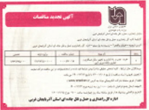 تجدید مناقصه خرید، نصب و راه اندازی و تجهیز سالن مسافری و تجاری پایانه مرزی