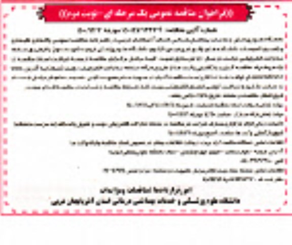 مناقصه، مناقصه واگذاری نگهداری و راهبری تاسیسات  - نوبت دوم
