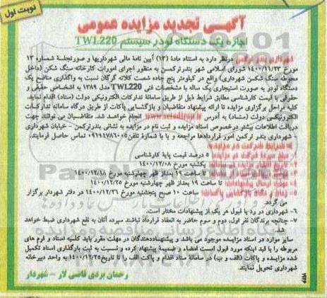 تجدید مزایده،تجدید مزایده اجاره یک دستگاه لودر سیستم TWL22 
