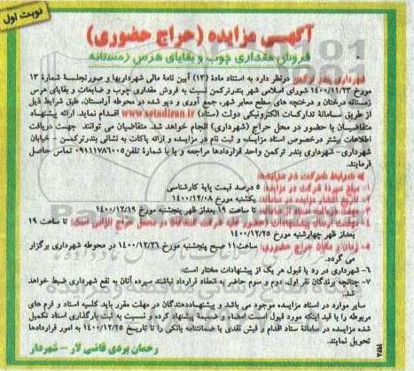 مزایده، مزایده حراج حضوری فروش مقداری چوب و بقایای هرس زمستانه 
