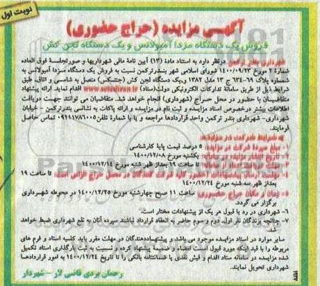 مزایده، مزایده حراج حضوری فروش یک دستگاه مزدا آمبولانس و یک دستگاه لجن کش 