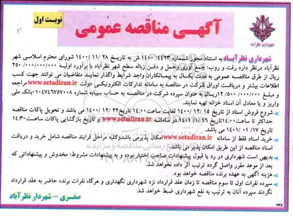 مناقصه رفت و روب، جمع آوری و حمل و دفن زباله سطح شهر