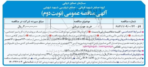مناقصه خرید چوب دریایی- نوبت دوم 