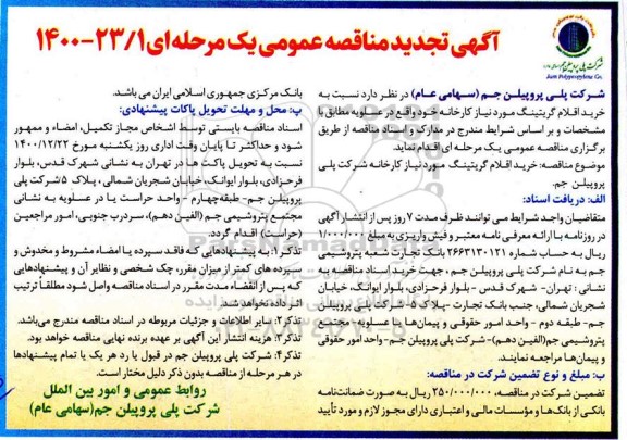 تجدید مناقصه، تجدید مناقصه خرید اقلام گریتینگ 