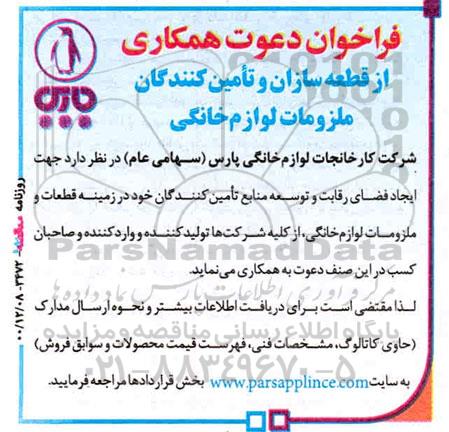 فراخوان دعوت همکاری از قطعه سازان و تامین کنندگان ملزومات لوازم خانگی 