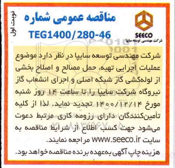 مناقصه، مناقصه عملیات اجرایی تهیه ، حمل مصالح و اصلاح بخشی