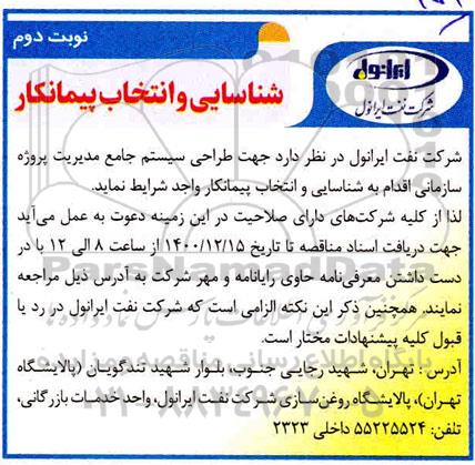 مناقصه طراحی سیستم جامع مدیریت پروژه سازمانی نوبت دوم 