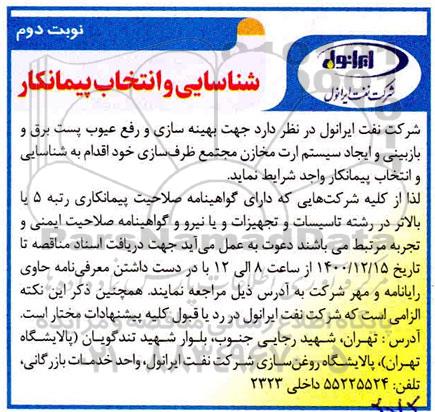آگهی، آگهی شناسایی پیمانکار بهینه سازی و رفع عیوب پست برق و بازبینی و ایجاد سیستم ارت مخازن 