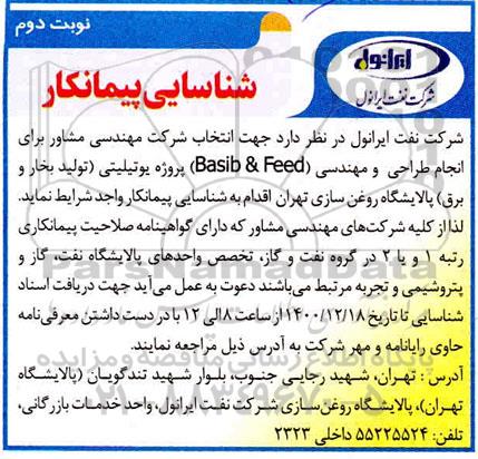 آگهی شناسایی پیمانکار, مناقصه شناسایی پیمانکار  مشاور برای انجام طراحی و مهندسی (basib & feed) پروژه یوتیلیتی 