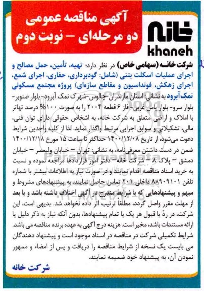 مناقصه تهیه حمل مصالح و اجرای عملیات اسکلت بتنی نوبت دوم