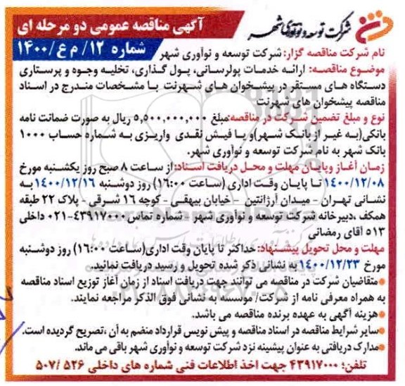 مناقصه ،مناقصه ارائه خدمات پولرسانی، پول گذاری، تخلیه وجوه و پرستاری دستگاه های مستقر در پیشخوان های شهرنت 