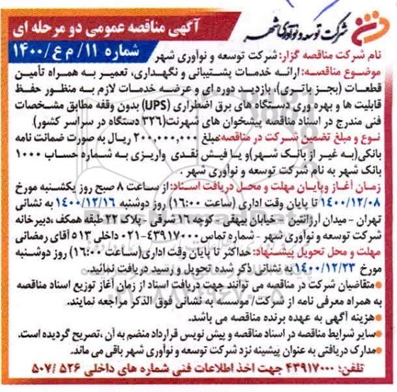 مناقصه ،مناقصه ارائه خدمات پشتیبانی و نگهداری، تعمیر به همراه تامین قطعات (بجز باتری)...