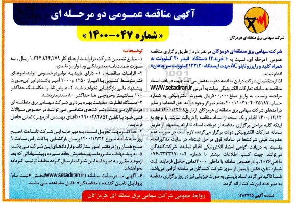 مناقصه خرید 13 دستگاه فیدر 20 کیلوولت به همراه کلید و رایزر و تابلو AC 