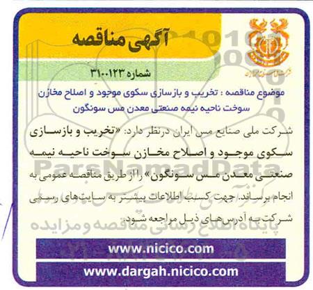 مناقصه  تخریب و بازسازی سکوی موجود و اصلاح مخازن