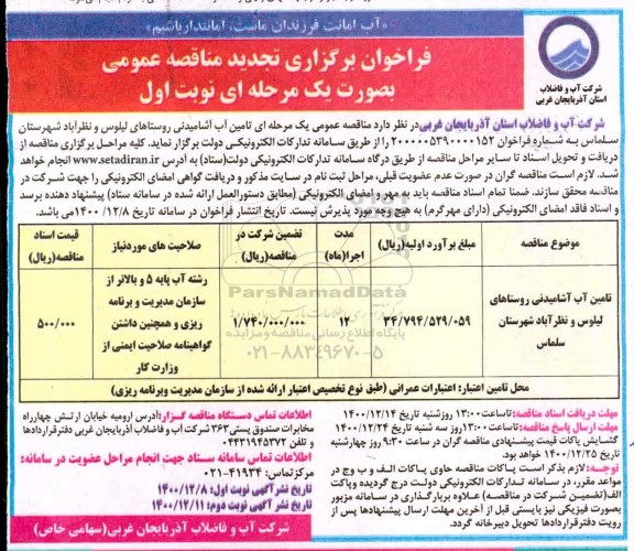 تجدید مناقصه، تجدید فراخوان مناقصه تامین آب آشامیدنی