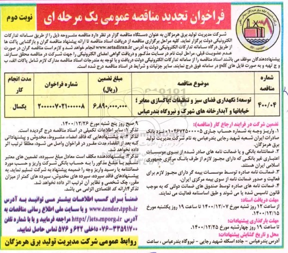 تجدید مناقصه، تجدید مناقصه توسعه، نگهداری فضای سبز و تنظیفات، پاکسازی معابر، خیابانها و آبدارخانه ها - نوبت دوم