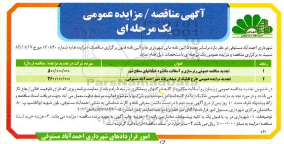 مناقصه زیرسازی و آسفالت مکانیزه خیابانهای سطح شهر تجدید