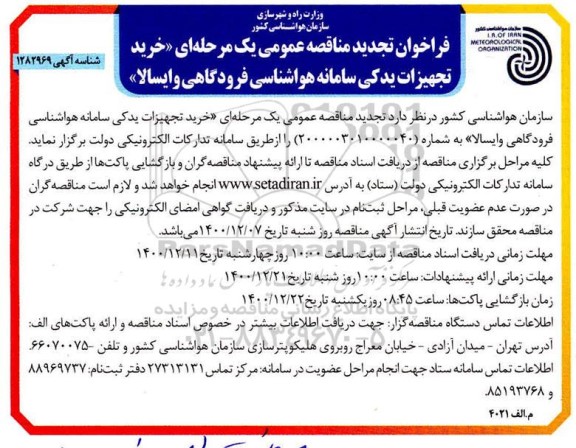 فراخوان مناقصه خرید تجهیزات یدکی سامانه هواشناسی فرودگاهی تجدید