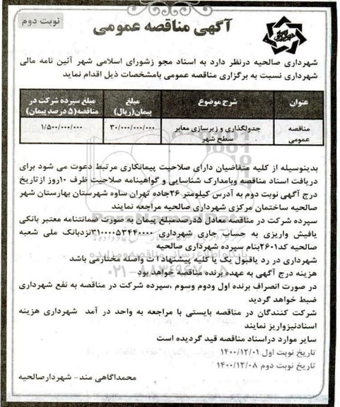 مناقصه، مناقصه جدولگذاری و زیرسازی معابر سطح شهر - نوبت دوم 