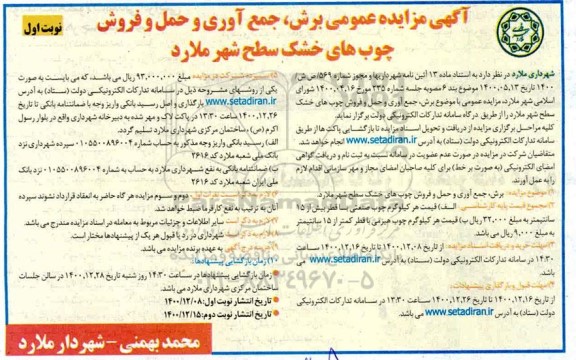 مزایده برش ، جمع آوری و حمل و فروش چوب های خشک