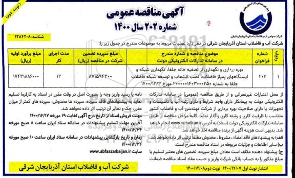 مناقصه بهره برداری و نگهداری از تصفیه خانه  - نوبت دوم 