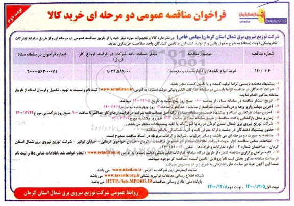 فراخوان مناقصه خرید انواع تابلوهای فشار ضعیف و متوسط  - نوبت دوم 