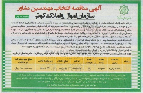 آگهی مناقصه انتخاب مهندسین مشاور - نوبت دوم 