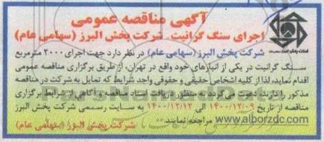 مناقصه، مناقصه عمومی اجرای سنگ گرانیت 