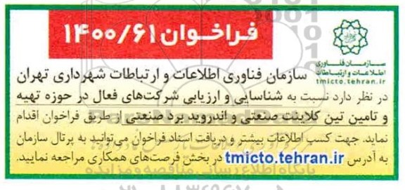 فراخوان  شناسایی و ارزیابی شرکت های فعال در حوزه تهیه و تامین تین کلاینت صنعتی