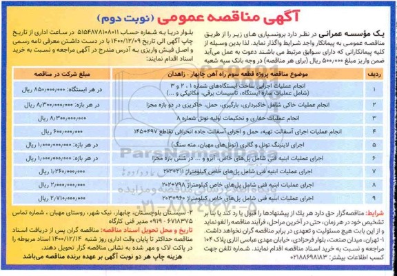 مناقصه، مناقصه پروژه قطعه سوم راه آهن ... - نوبت دوم 