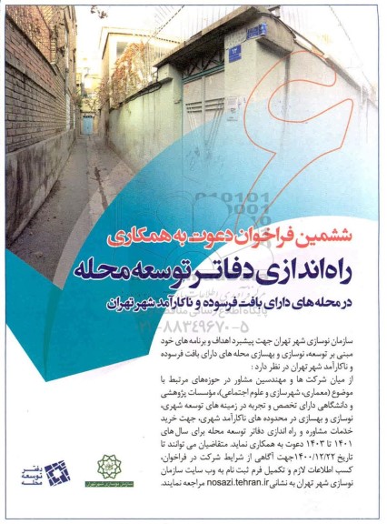 فراخوان، ششمین فراخوان دعوت به همکاری راه اندازی دفاتر توسعه محله