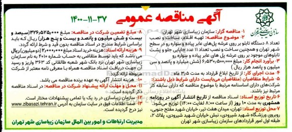 مناقصه تهیه اقلام، ساخت و نصب تعداد 8 دستگاه تابلو
