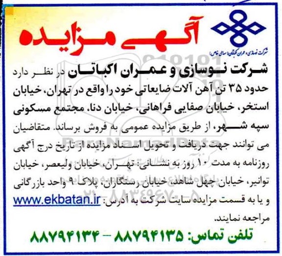 مزایده حدود35 تن آهن آلات ضایعاتی