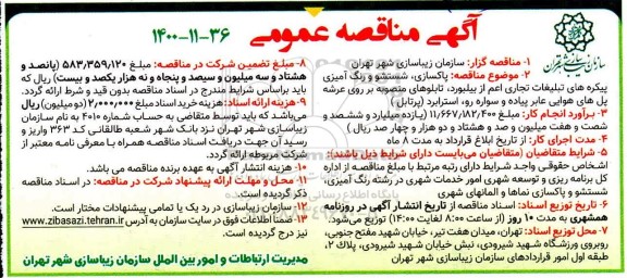 مناقصه  پاکسازی ، شستشو و رنگ آمیزی پیکره های تبلیغات تجاری